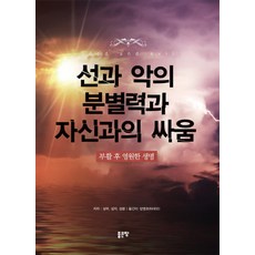 分辨善惡與自我鬥爭：復活後的永生, 好地