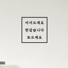 심플정사각 어서오세요 반갑습니다 또오세요 small, 흰색