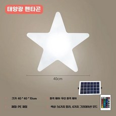 야외 정원조명 별모양 실외 마당 80cm 꾸미기 카페 유선 LED, S. 40400cm 태양열 모델