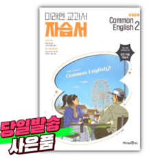 2026년 미래엔 High School Common English 2 (고등 공통영어 2) 자습서 (김성연/2022개정) [미니수첩+스티커 증정], 고등학생
