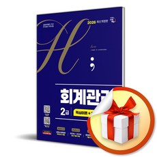 2026 시대에듀 hoa 회계관리 2급 핵심이론 + 최신기출 16회 (개정판 9판) / 특별사은품, 시대고시기획 시대교육