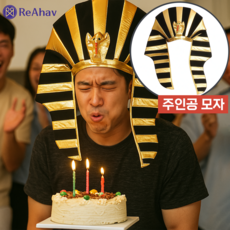 레아하브 오늘의왕 이집트모자, 1개, 파라오블랙
