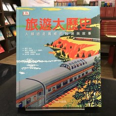 華欣師大店《旅遊大歷史》大石文化 賽門・亞當斯 歷史地理 9789578722743, 1個