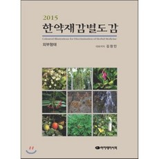 한약재감별도감: 내부형태(2015), 아카데미서적, 김창민 저