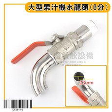 大型果汁機水龍頭 (4/6分) - 果汁機配件, 果汁機 水龍頭 (6分), 果汁機 水龍頭 (6分)