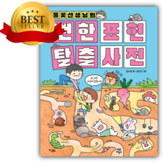 풀꽃선생님의 뻔한 표현 탈출 사전 [ 양장 ] [책갈피+쁘띠수첩]
