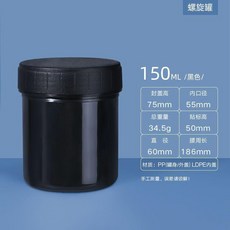 1000ml 黑色 螺旋罐 避光密封罐, 1個, 150ml-螺旋罐黑色 10個裝