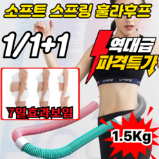[전신 사용 가능]1/1+1 신제품 소프트 스프링 훌라후프 다이어트 및 체형 관리 뱃살훌라후프 홈트 훌라후프, 삼색 패치워크, 1개, 1.5kg