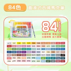 直液式軟頭丙烯馬克筆 84色盒裝, 1個, 87丙烯馬克筆84色盒裝 直液式可視存量