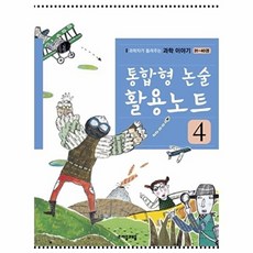 웅진북센 통합형 논술 활용노트. 4 과학자가 들려주는 과학 이야기(31-40권), 자음과모음(주), 편집부, 40