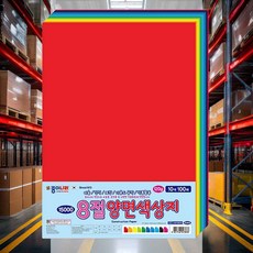8절 양면색종이 10색 100매 양면종이 수업준비물 미술재료 공작종이 미술종이 접기종이