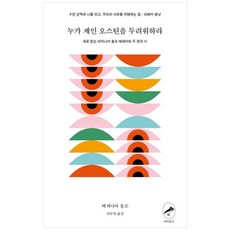 책광장모두북 누가 제인 오스틴을 두려워하랴 새로 읽는 버지니아 울프 에세이와 두 편의 시, 아티초크, 9791186643242