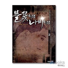 불꽃처럼 나비처럼 2, 형설라이프