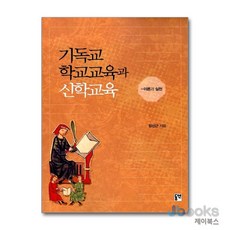 [제이북스] 기독교 학교교육과 신학교육 - 이론과 실천, 동연출판사