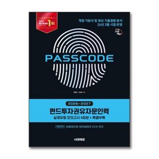 2026~2027 시대에듀 PASSCODE 펀드투자권유자문인력 실제유형 모의고사 4회분 + 특별부록 - 유창호외공저, 2026~2027 시대에듀 PASSCODE 펀드투자권유
