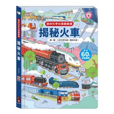 趣味科學知識翻翻書-揭秘火車 超過60個互動機關 兒童科普知識啟蒙互動玩具書, 風車圖書, 揭秘火車