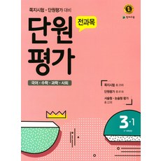 전과목 단원평가 초등 3-1(2017):국어 수학 과학 사회, 천재교육