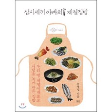 삼시세끼 아빠의 제철집밥, 송영섭 저, 들녘