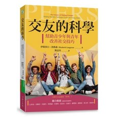 交友的科學:幫助青少年與青年改善社交技巧
