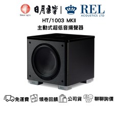 REL HT/1003 MKII 主動式超低音揚聲器 300W 10吋單體 - 日月音響公司貨