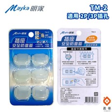 Mayka明家 插座防塵蓋 適用 2孔 3孔 6入裝 TM-2, 1個