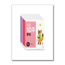 [전집] 한글 10주 완성 세트 - 전10권, 블루래빗(전집)