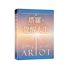 [FUN學 書本熊] 塔羅．覺醒人生—教練你的靈魂之旅 (初版2025)