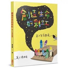 創造生命的彩虹：走入生命教育, 單本, 上好社企(貿騰), 陳進隆
