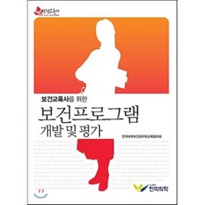 보건프로그램 개발 및 평가 : 보건교육사를 위한, 한미의학, 전국대학보건관리학교육협의회 저