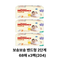 하기스(밴드형)보송보송 2단계 68매 x3팩, 4단계, 204매