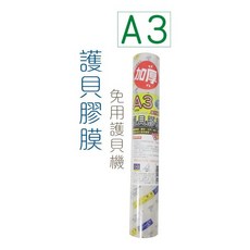 巨匠文具【優越文化】--UA704617--[A3]特價-超透自粘護貝膠膜(免用護貝機), 1個
