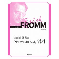 에리히 프롬의 『자유로부터의 도피』 읽기, 임채광 저, 세창출판사