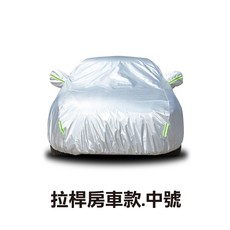 拉桿車罩 3層鋁膜 防水 汽車遮陽, 1個, 拉桿房車款.中號