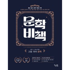 문학비책(2026), 국어영역