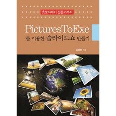 PicturesToExe를 이용한 슬라이드쇼 만들기:초보자에서 전문가까지, 높이깊이