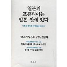 일본의 프론티어는 일본 안에 있다, 보고사, 가와이 하야오 감수/김채수 역