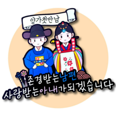 전통혼례 상견례 토퍼 꼬마 신랑 신부 양가 첫 만남, 2개