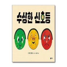 수상한 신호등, 비룡소