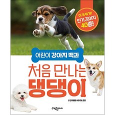 어린이 강아지 백과 처음 만나는 댕댕이 - 이개뭐개 인기강아지 40종, 단품, 단품
