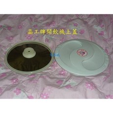 晶工牌 開飲機 熱水膽上蓋 不鏽鋼上蓋 橡圈 (JD-1502 / JD-1503 / JD-1510適用), 1個