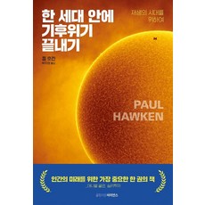 한 세대 안에 기후위기 끝내기:재생의 시대를 위하여, 폴 호컨, 글항아리사이언스