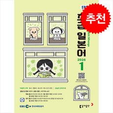 EBS FM Radio 초급 일본어 회화 2026년 1월호, 동아출판(방송교재)