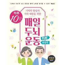 하루 10분 매일 두뇌 운동 PLUS 종합편 (스프링북)(기억력 향상과 치매 예방을 위한)