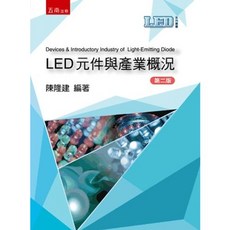 五南書本熊 LED元件與產業概況 二版 2023 ISBN 9786263437463