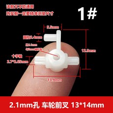 DIY遙控玩具車零件組：車輪、轉向前叉、轉向頭、搖擺傳動軸、車架連接，培養動手能力, 1#13*14*2.1mm孔松配5個（尺, 1個