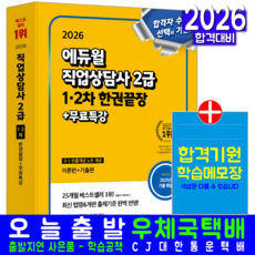 직업상담사 2급 교재 책 1차+2차 이론+기출문제 한권끝장 자격증시험 에듀윌 김대환 최영우 황사빈 2026, 김대환,최영우,황사빈