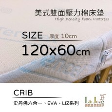 La Joie 喬依思 美式雙面壓力棉床墊 10cm 天絲棉床套 台灣製造 嬰兒床墊, 1個