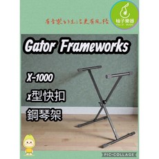 Gator Frameworks X-1000 X型快扣 鍵盤架 鋼琴架 電子琴架, 1個