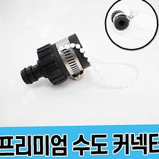 세차부속 커넥터 플라스틱 부품 세차호스커넥터 플라스틱부속품 자동차세척용품