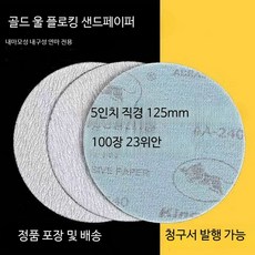 9인치 원형 사포 찍찍이 샌딩 목공구 소량 연마기 도장용 그라인더 연삭 5인치 12센티미터 120메쉬, 1개